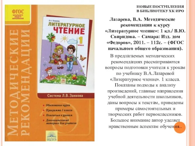 НОВЫЕ ПОСТУПЛЕНИЯ В БИБЛИОТЕКУ ХК ИРО Лазарева, В.А. Методические рекомендации к курсу