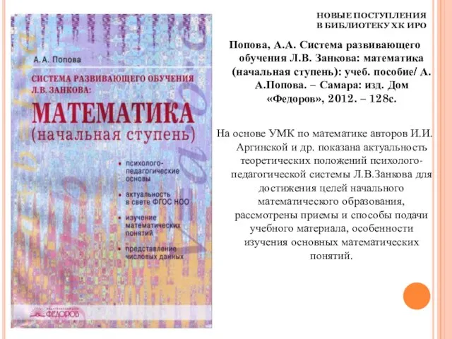 НОВЫЕ ПОСТУПЛЕНИЯ В БИБЛИОТЕКУ ХК ИРО Попова, А.А. Система развивающего обучения Л.В.