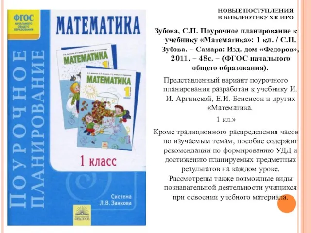 НОВЫЕ ПОСТУПЛЕНИЯ В БИБЛИОТЕКУ ХК ИРО Зубова, С.П. Поурочное планирование к учебнику