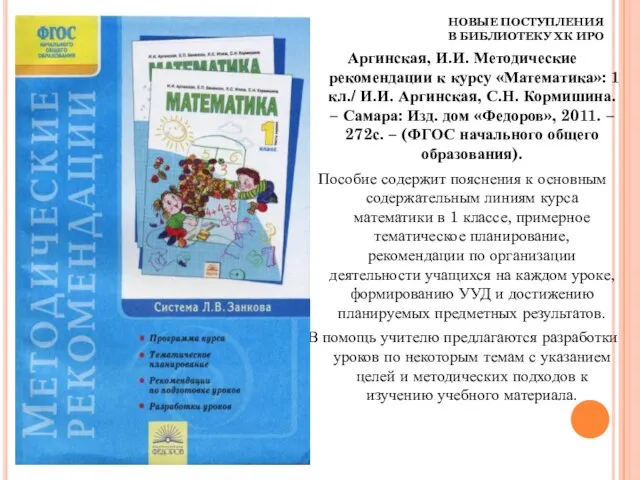 НОВЫЕ ПОСТУПЛЕНИЯ В БИБЛИОТЕКУ ХК ИРО Аргинская, И.И. Методические рекомендации к курсу