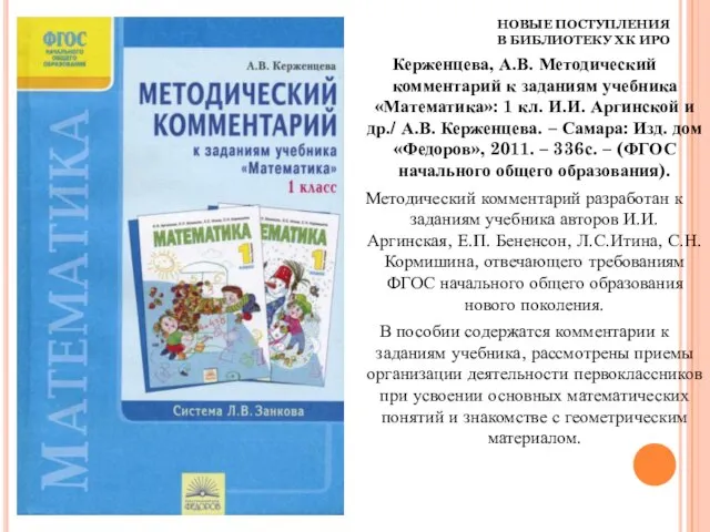 НОВЫЕ ПОСТУПЛЕНИЯ В БИБЛИОТЕКУ ХК ИРО Керженцева, А.В. Методический комментарий к заданиям