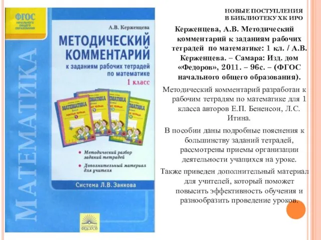 НОВЫЕ ПОСТУПЛЕНИЯ В БИБЛИОТЕКУ ХК ИРО Керженцева, А.В. Методический комментарий к заданиям