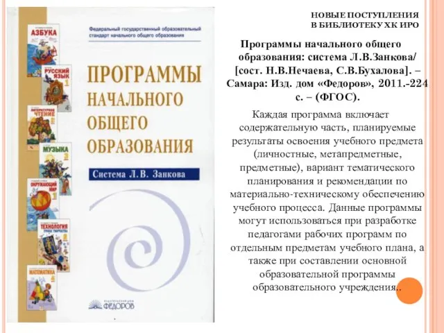 НОВЫЕ ПОСТУПЛЕНИЯ В БИБЛИОТЕКУ ХК ИРО Программы начального общего образования: система Л.В.Занкова/