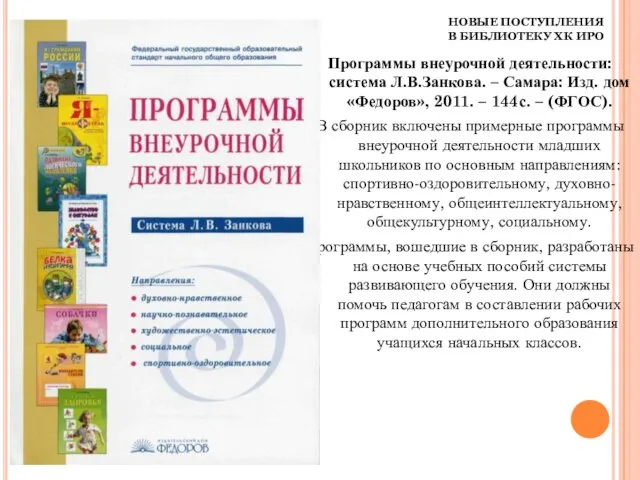 НОВЫЕ ПОСТУПЛЕНИЯ В БИБЛИОТЕКУ ХК ИРО Программы внеурочной деятельности: система Л.В.Занкова. –