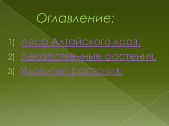 Оглавление: Леса Алтайского края. Лекарственные растения. Ядовитые растения.