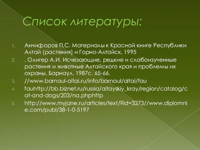 Список литературы: Анчифоров П.С. Материалы к Красной книге Республики Алтай (растения) и