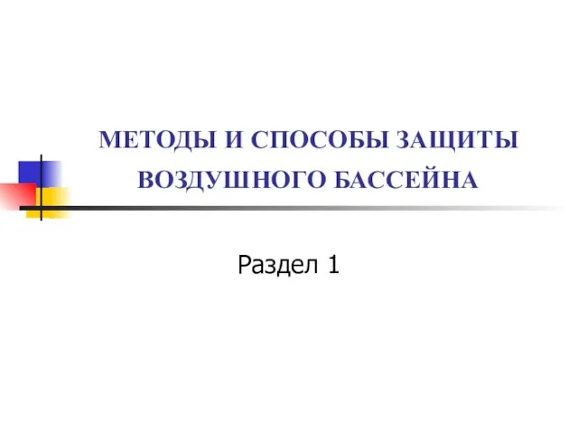 МЕТОДЫ И СПОСОБЫ ЗАЩИТЫ ВОЗДУШНОГО БАССЕЙНА Раздел 1