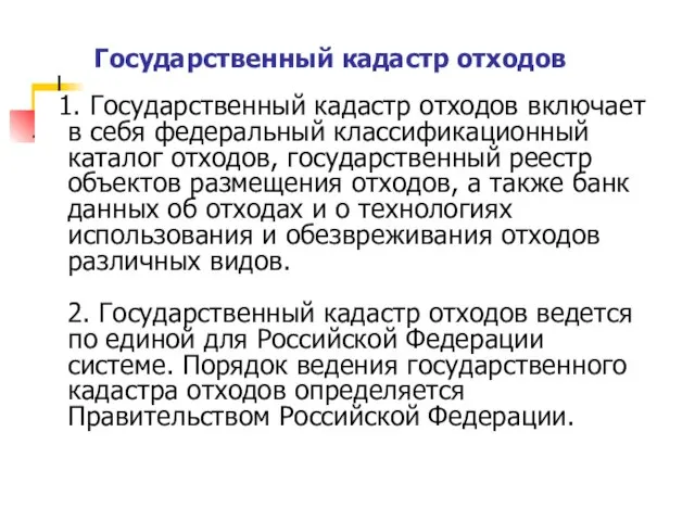 Государственный кадастр отходов 1. Государственный кадастр отходов включает в себя федеральный классификационный