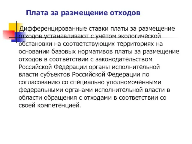 Плата за размещение отходов Дифференцированные ставки платы за размещение отходов устанавливают с