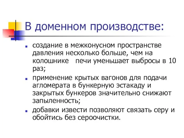 В доменном производстве: создание в межконусном пространстве давления несколько больше, чем на