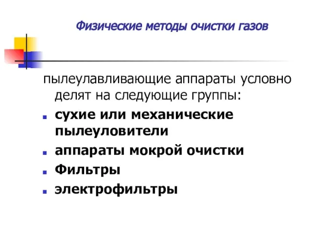 Физические методы очистки газов пылеулавливающие аппараты условно делят на следующие группы: сухие