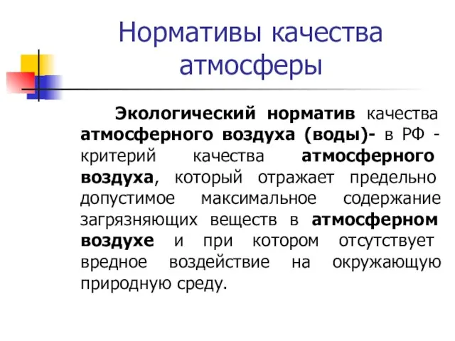 Нормативы качества атмосферы Экологический норматив качества атмосферного воздуха (воды)- в РФ -