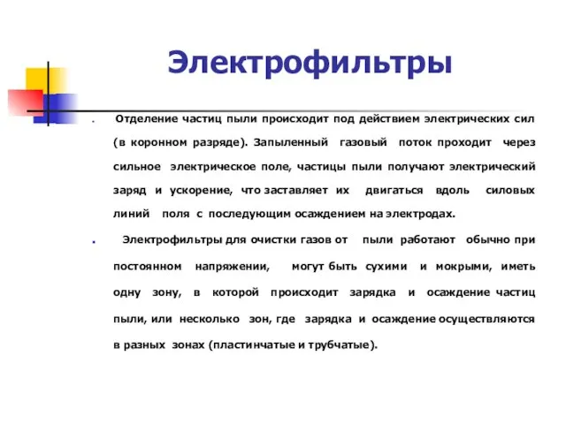 Электрофильтры Отделение частиц пыли происходит под действием электрических сил (в коронном разряде).