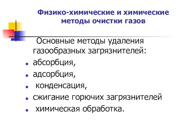 Физико-химические и химические методы очистки газов Основные методы удаления газообразных загрязнителей: абсорбция,