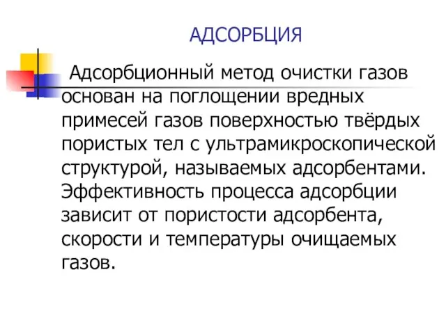 АДСОРБЦИЯ Адсорбционный метод очистки газов основан на поглощении вредных примесей газов поверхностью