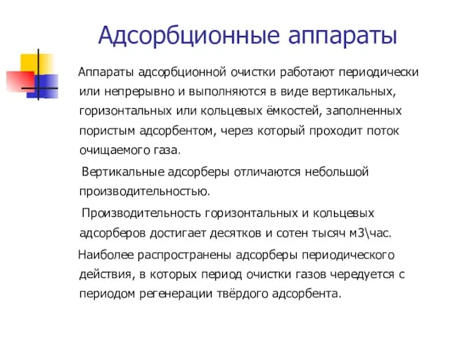 Адсорбционные аппараты Аппараты адсорбционной очистки работают периодически или непрерывно и выполняются в