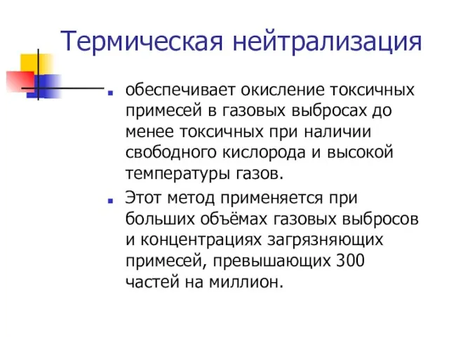 Термическая нейтрализация обеспечивает окисление токсичных примесей в газовых выбросах до менее токсичных