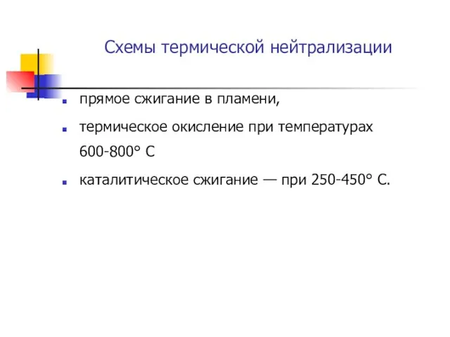 Схемы термической нейтрализации прямое сжигание в пламени, термическое окисление при температурах 600-800°