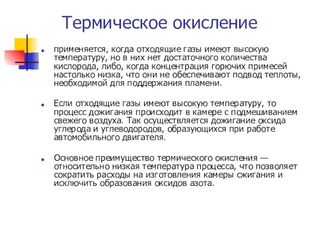 Термическое окисление применяется, когда отходящие газы имеют высокую температуру, но в них