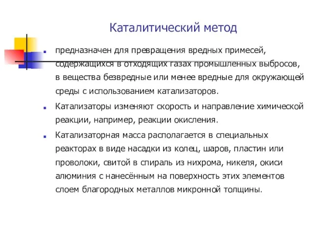 Каталитический метод предназначен для превращения вредных примесей, содержащихся в отходящих газах промышленных