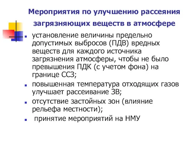 Мероприятия по улучшению рассеяния загрязняющих веществ в атмосфере установление величины предельно допустимых