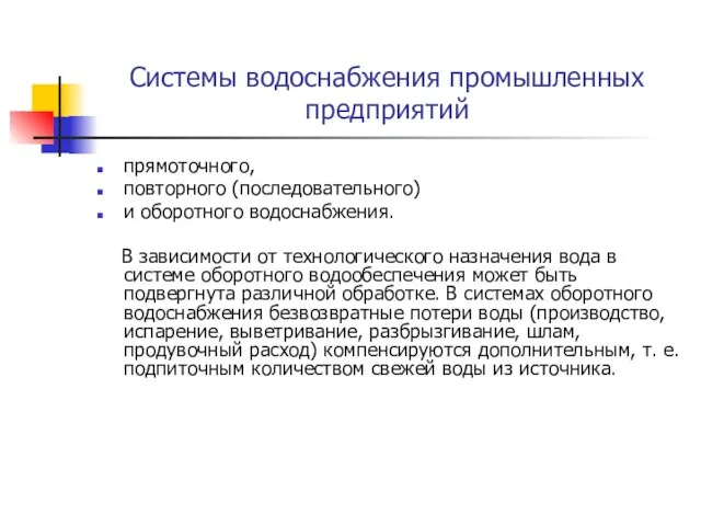 Системы водоснабжения промышленных предприятий прямоточного, повторного (последовательного) и оборотного водоснабжения. В зависимости