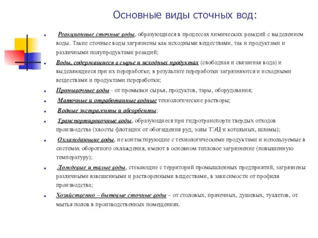 Основные виды сточных вод: Реакционные сточные воды, образующиеся в процессах химических реакций