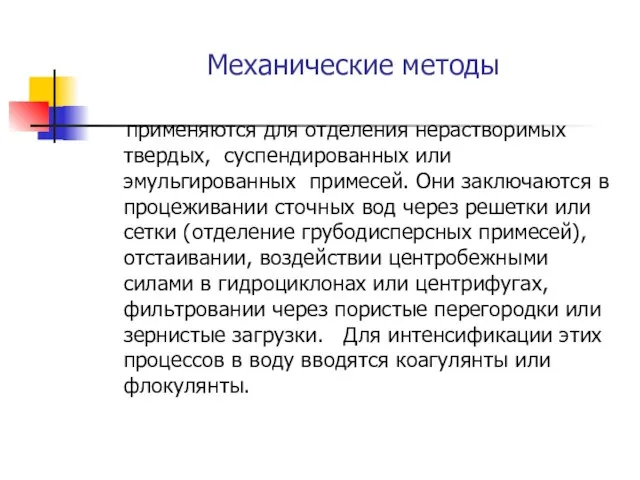 Механические методы применяются для отделения нерастворимых твердых, суспендированных или эмульгированных примесей. Они