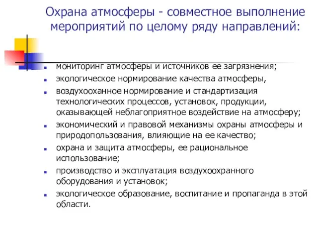 Охрана атмосферы - совместное выполнение мероприятий по целому ряду направлений: мониторинг атмосферы