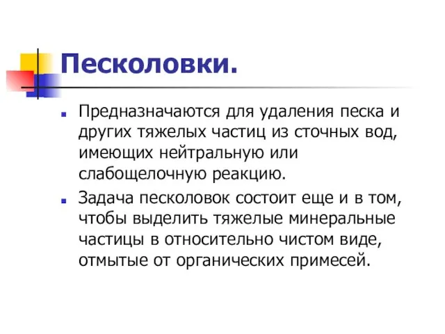 Песколовки. Предназначаются для удаления песка и других тяжелых частиц из сточных вод,