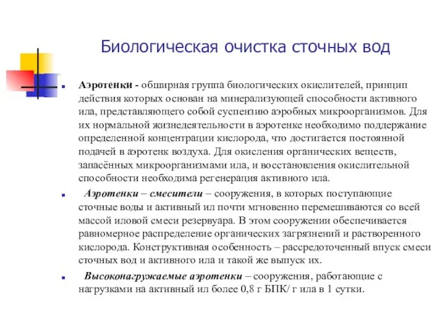 Биологическая очистка сточных вод Аэротенки - обширная группа биологических окислителей, принцип действия