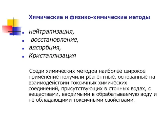 Химические и физико-химические методы нейтрализация, восстановление, адсорбция, Кристаллизация Среди химических методов наиболее