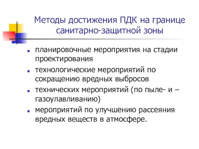 Методы достижения ПДК на границе санитарно-защитной зоны планировочные мероприятия на стадии проектирования