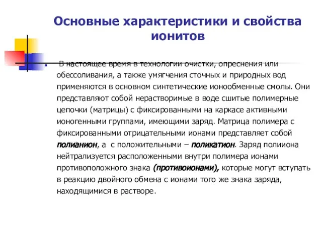 Основные характеристики и свойства ионитов В настоящее время в технологии очистки, опреснения