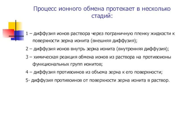 Процесс ионного обмена протекает в несколько стадий: 1 – диффузия ионов раствора