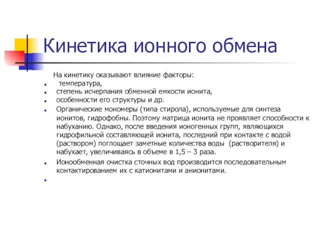 Кинетика ионного обмена На кинетику оказывают влияние факторы: температура, степень исчерпания обменной