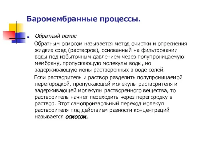 Баромембранные процессы. Обратный осмос Обратным осмосом называется метод очистки и опреснения жидких