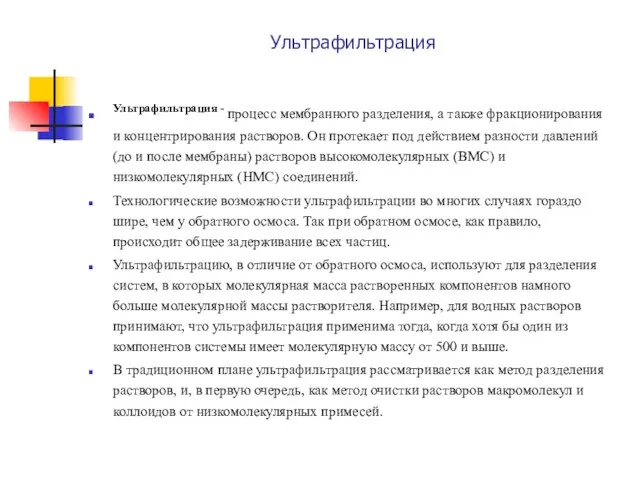 Ультрафильтрация Ультрафильтрация - процесс мембранного разделения, а также фракционирования и концентрирования растворов.