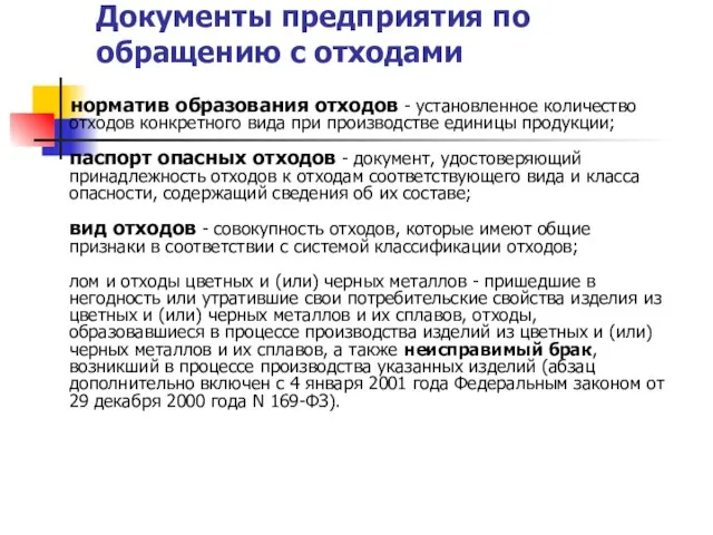 Документы предприятия по обращению с отходами норматив образования отходов - установленное количество