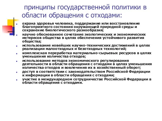 принципы государственной политики в области обращения с отходами: охрана здоровья человека, поддержание