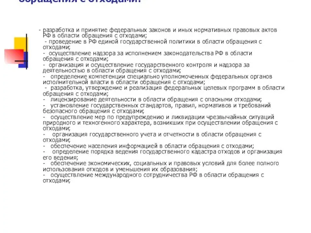Полномочия Российской Федерации в области обращения с отходами: - разработка и принятие