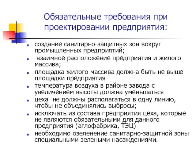 Обязательные требования при проектировании предприятия: создание санитарно-защитных зон вокруг промышленных предприятий; взаимное