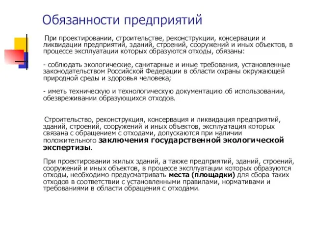 Обязанности предприятий При проектировании, строительстве, реконструкции, консервации и ликвидации предприятий, зданий, строений,