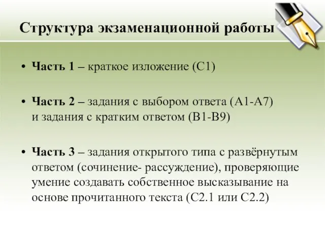 Структура экзаменационной работы Часть 1 – краткое изложение (С1) Часть 2 –