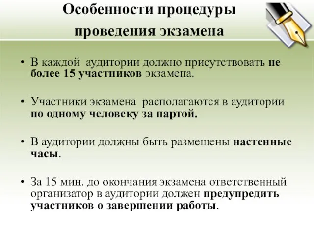 Особенности процедуры проведения экзамена В каждой аудитории должно присутствовать не более 15