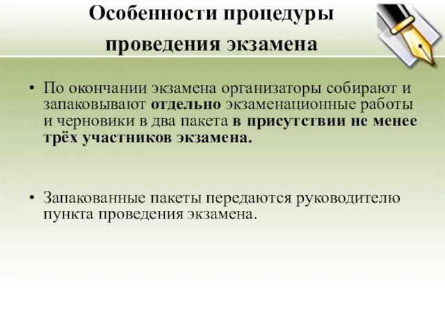 Особенности процедуры проведения экзамена По окончании экзамена организаторы собирают и запаковывают отдельно