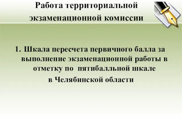 Работа территориальной экзаменационной комиссии Шкала пересчета первичного балла за выполнение экзаменационной работы