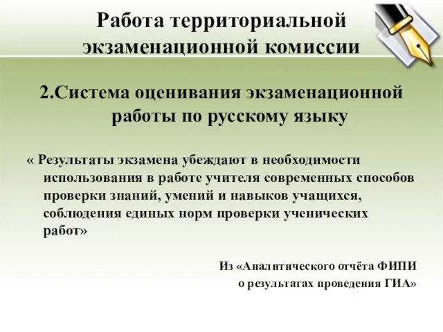 Работа территориальной экзаменационной комиссии 2.Система оценивания экзаменационной работы по русскому языку «