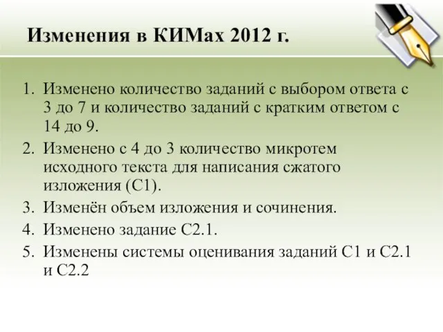 Изменения в КИМах 2012 г. Изменено количество заданий с выбором ответа с