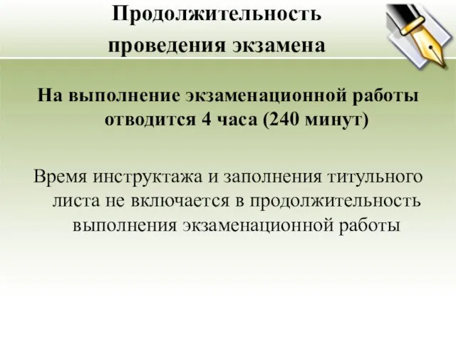 Продолжительность проведения экзамена На выполнение экзаменационной работы отводится 4 часа (240 минут)